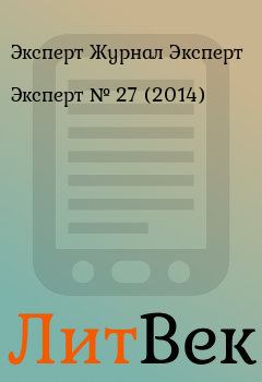 Книга - Эксперт №  27 (2014). Эксперт Журнал Эксперт - читать в Литвек