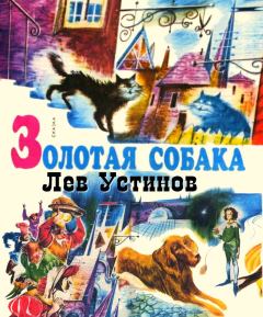 Обложка книги - Золотая собака - Лев Ефимович Устинов