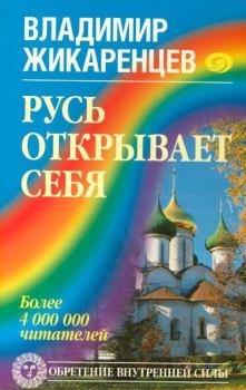 Книга - Русь открывает себя. Владимир Васильевич Жикаренцев - читать в Литвек