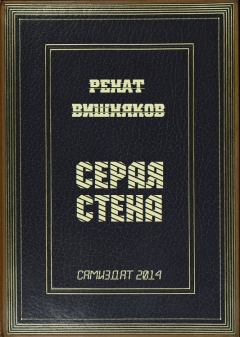 Обложка книги - Серая стена - Ренат Михайлович Вишняков