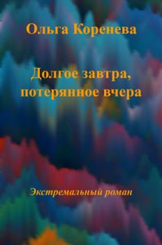 Книга - Долгое завтра, потерянное вчера.... Olga Koreneva - прочитать в Литвек