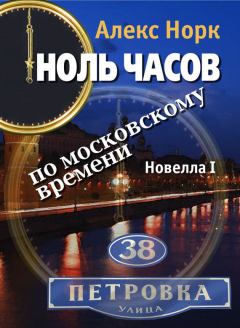 Обложка книги - Ноль часов по московскому времени. Новелла I - Алекс Норк