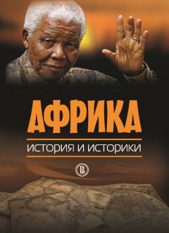 Книга - Африка. История и историки.  Коллектив авторов - читать в Литвек