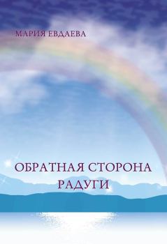 Обложка книги - Обратная сторона радуги - Марина Евдаева