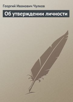 Книга - Об утверждении личности. Георгий Иванович Чулков - читать в Литвек