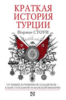 Книга - Краткая история Турции. Норман Стоун - прочитать в Литвек