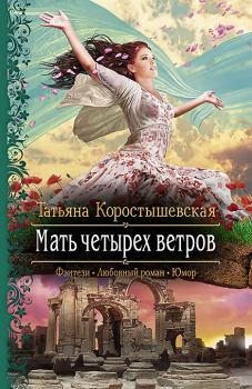 Обложка книги - Мать четырех ветров - Татьяна Георгиевна Коростышевская