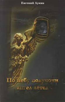 Обложка книги - По небу полуночи ангел летел... - Евгений Валентинович Лукин