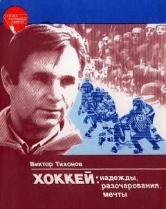 Книга - Хоккей: надежды, разочарования, мечты…. Виктор Васильевич Тихонов - читать в Литвек