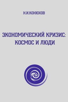 Обложка книги - Экономический кризис: Космос и люди - Николай Игнатьевич Конюхов