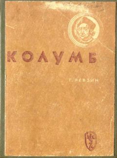 Обложка книги - Колумб - Григорий Исаакович Ревзин