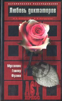 Книга - Любовь диктаторов. Муссолини. Гитлер. Франко. Александр Иванович Патрушев - прочитать в Литвек