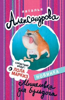 Обложка книги - Мышеловка для бульдога - Наталья Николаевна Александрова