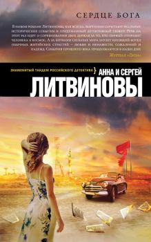 Обложка книги - Сердце бога - Анна и Сергей Литвиновы