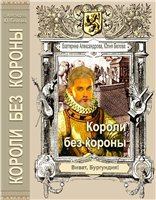 Обложка книги - Короли без короны - Екатерина Александровна Александрова