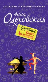 Книга - Грустное танго Арлекина. Анна Николаевна Ольховская - прочитать в Литвек