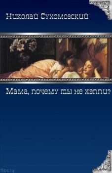Обложка книги - "Мама, почему ты не хэппи?" - Николай Михайлович Сухомозский