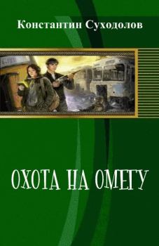 Обложка книги - Охота на Омегу (СИ) - Константин Суходолов