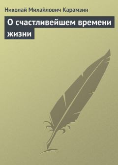 Обложка книги - О счастливейшем времени жизни - Николай Михайлович Карамзин
