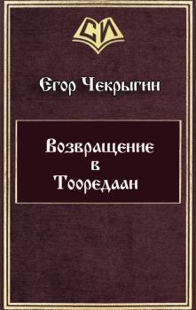 Обложка книги - Возвращение в Тооредаан - Егор Дмитриевич Чекрыгин