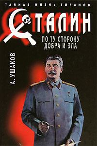 Книга - Сталин. По ту сторону добра и зла. Александр Геннадьевич Ушаков - читать в Литвек