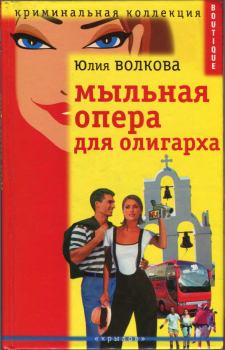 Книга - Мыльная опера для олигарха. Юлия А Волкова - читать в ЛитВек