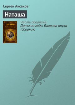 Книга - Наташа. Сергей Тимофеевич Аксаков - читать в Литвек