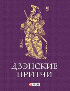 Обложка книги - Дзэнские притчи -  Сборник