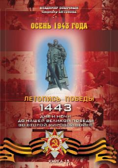 Книга - Осень 1943 года. Владимир И Побочный - прочитать в Литвек