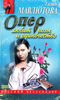 Книга - Опер любит розы и одиночество. Галия Сергеевна Мавлютова - читать в Литвек