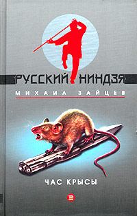 Книга - Час крысы. Михаил Георгиевич Зайцев - читать в Литвек