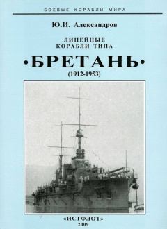 Книга - Линейные корабли типа “Бретань” (1912-1953). Юрий Иосифович Александров - прочитать в Литвек