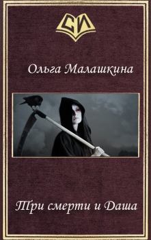 Обложка книги - Три смерти и Даша (СИ) - Ольга Малашкина