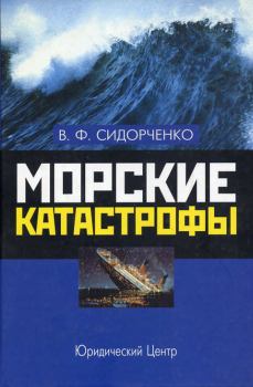 Книга - Морские катастрофы. Виктор Федорович Сидорченко - читать в Литвек