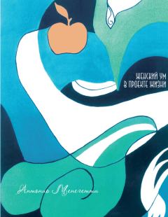 Обложка книги - Женский ум в проекте жизни - Антонио Менегетти