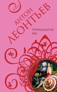 Книга - Тринадцатая Ева. Антон Валерьевич Леонтьев - читать в Литвек