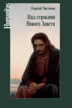 Книга - Над строками Нового Завета. Георгий Петрович Чистяков - читать в Литвек