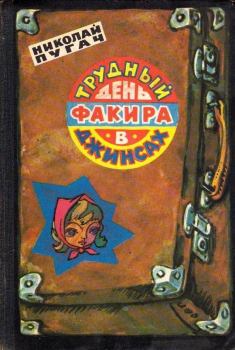 Обложка книги - Трудный день факира в джинсах - Николая Иванович Пугач