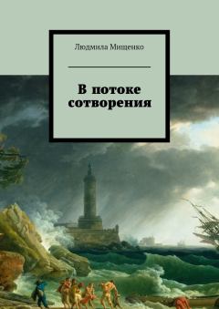 Обложка книги - В потоке сотворения - Людмила Мищенко