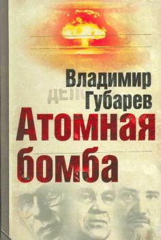Книга - Атомная бомба. Владимир Степанович Губарев - читать в ЛитВек