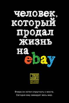 Книга - Человек, который продал жизнь на eBay. Йэн Ашер - прочитать в Литвек