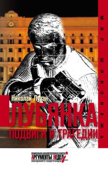 Обложка книги - Лубянка. Подвиги и трагедии - Николай Николаевич Лузан