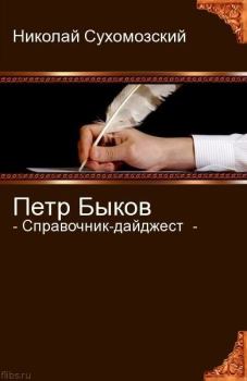 Книга - Быков Петр. Николай Михайлович Сухомозский - читать в ЛитВек