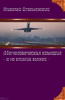 Обложка книги - 10 не близких вояжей - Николай Михайлович Сухомозский