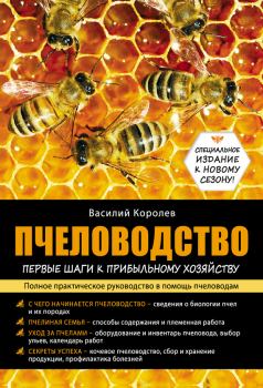 Книга - Пчеловодство: первые шаги к прибыльному хозяйству. Василий Павлович Королев - читать в Литвек
