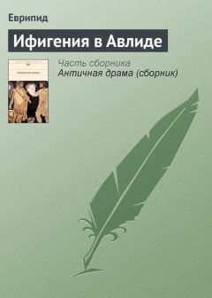 Обложка книги - Ифигения в Авлиде -  Еврипид