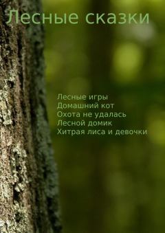 Обложка книги - Лесные сказки - Максим Чермошенцев