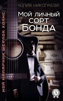 Обложка книги - Мой личный сорт Бонда - Юлия Николаевна Николаева