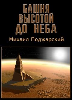 Обложка книги - Башня высотой до неба - Михаил Абрамович Поджарский