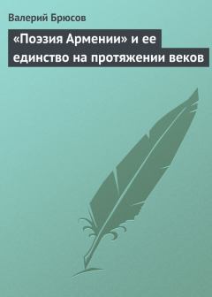 Книга - «Поэзия Армении» и ее единство на протяжении веков. Валерий Яковлевич Брюсов - читать в ЛитВек